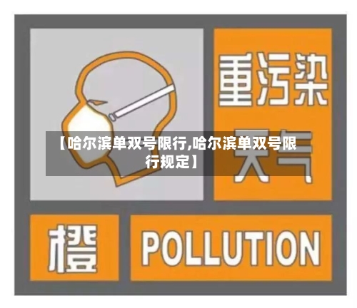 【哈尔滨单双号限行,哈尔滨单双号限行规定】