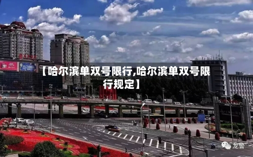 【哈尔滨单双号限行,哈尔滨单双号限行规定】-第2张图片
