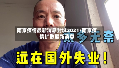 南京疫情最新消息封城2021/南京疫情扩散最新消息-第2张图片