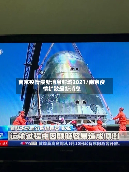 南京疫情最新消息封城2021/南京疫情扩散最新消息