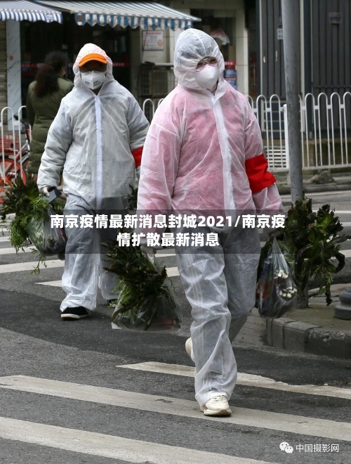 南京疫情最新消息封城2021/南京疫情扩散最新消息-第3张图片