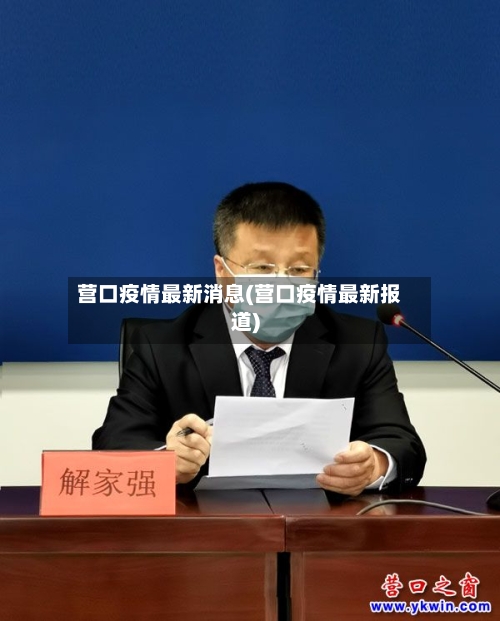营口疫情最新消息(营口疫情最新报道)-第3张图片