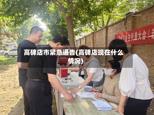 高碑店市紧急通告(高碑店现在什么情况)-第2张图片