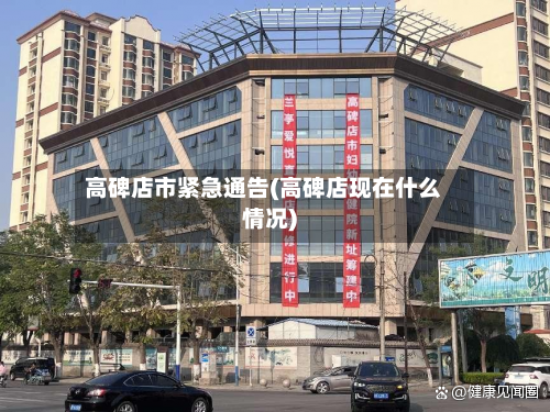 高碑店市紧急通告(高碑店现在什么情况)