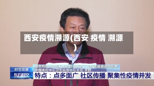 西安疫情溯源(西安 疫情 溯源)