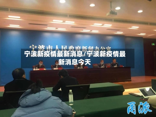 宁波新疫情最新消息/宁波新疫情最新消息今天-第3张图片