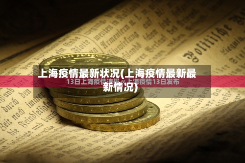 上海疫情最新状况(上海疫情最新最新情况)-第2张图片