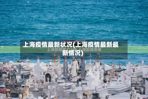 上海疫情最新状况(上海疫情最新最新情况)