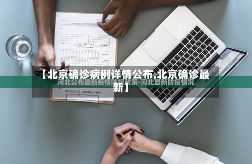 【北京确诊病例详情公布,北京确诊最新】-第3张图片