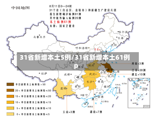 31省新增本土5例/31省新增本土61例p