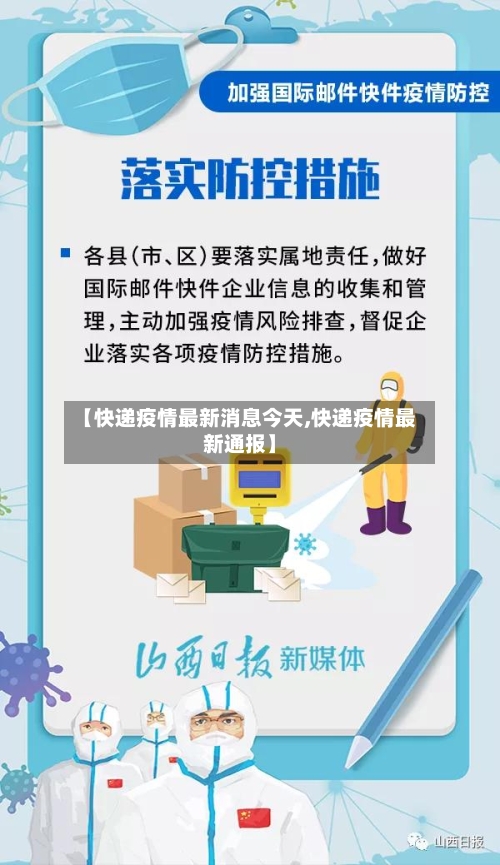 【快递疫情最新消息今天,快递疫情最新通报】-第2张图片