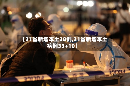 【31省新增本土38例,31省新增本土病例33+10】-第2张图片