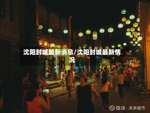 沈阳封城最新消息/沈阳封城最新情况