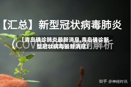 【青岛确诊肺炎最新消息,青岛确诊新型冠状病毒最新消息】