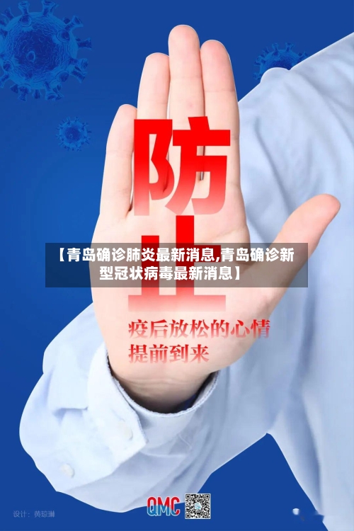 【青岛确诊肺炎最新消息,青岛确诊新型冠状病毒最新消息】-第3张图片