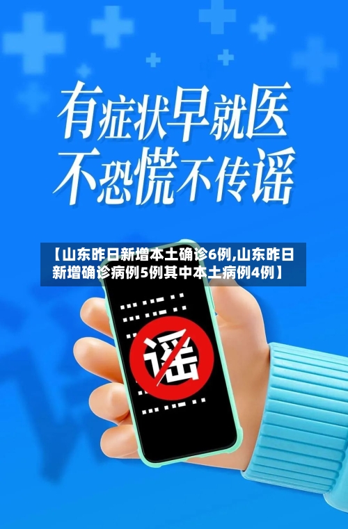 【山东昨日新增本土确诊6例,山东昨日新增确诊病例5例其中本土病例4例】