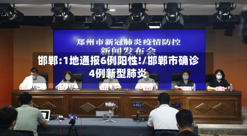 邯郸:1地通报6例阳性!/邯郸市确诊4例新型肺炎-第2张图片