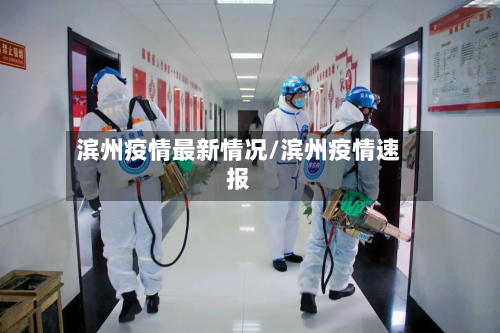 滨州疫情最新情况/滨州疫情速报