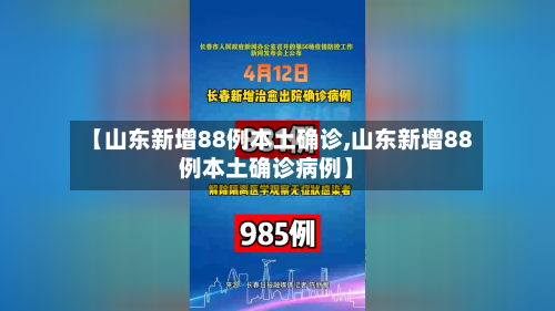【山东新增88例本土确诊,山东新增88例本土确诊病例】