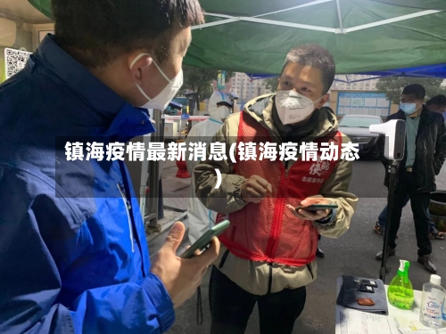 镇海疫情最新消息(镇海疫情动态)-第2张图片