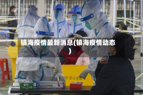 镇海疫情最新消息(镇海疫情动态)