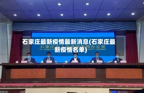 石家庄最新疫情最新消息(石家庄最新疫情名单)-第2张图片