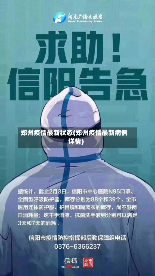 郑州疫情最新状态(郑州疫情最新病例详情)-第2张图片