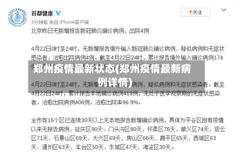 郑州疫情最新状态(郑州疫情最新病例详情)