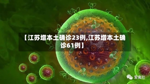【江苏增本土确诊23例,江苏增本土确诊61例】