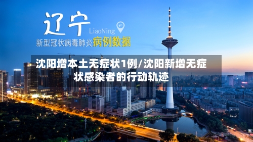 沈阳增本土无症状1例/沈阳新增无症状感染者的行动轨迹-第2张图片