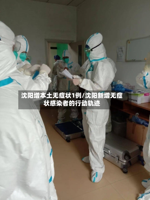 沈阳增本土无症状1例/沈阳新增无症状感染者的行动轨迹-第3张图片