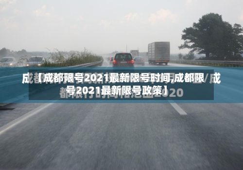 【成都限号2021最新限号时间,成都限号2021最新限号政策】