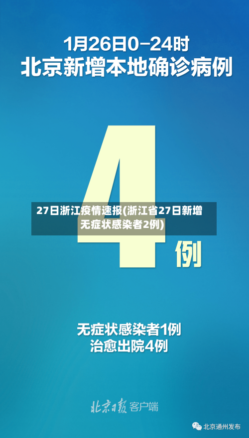 27日浙江疫情速报(浙江省27日新增无症状感染者2例)-第2张图片