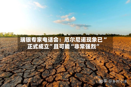 瑞银专家电话会：厄尔尼诺现象已“正式成立”且可能“非常强烈	”-第2张图片