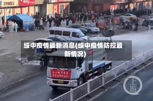 绥中疫情最新消息(绥中疫情防控最新情况)-第2张图片