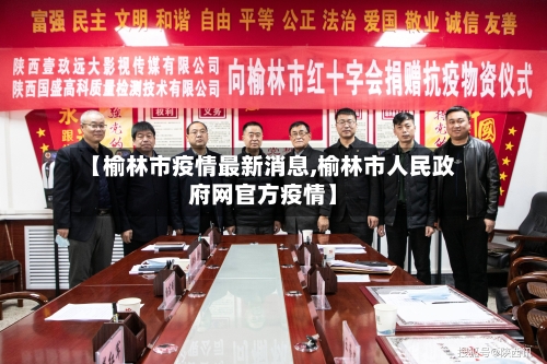 【榆林市疫情最新消息,榆林市人民政府网官方疫情】-第2张图片