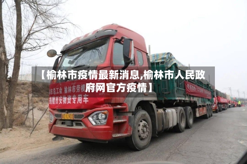 【榆林市疫情最新消息,榆林市人民政府网官方疫情】