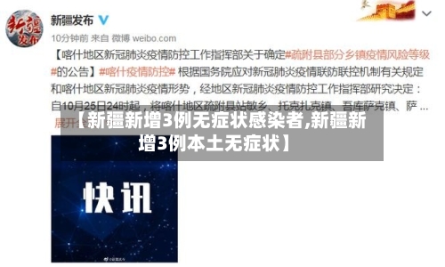 【新疆新增3例无症状感染者,新疆新增3例本土无症状】-第2张图片
