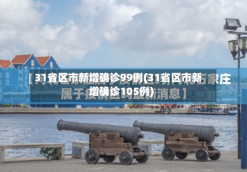 31省区市新增确诊99例(31省区市新增确诊105例)-第3张图片
