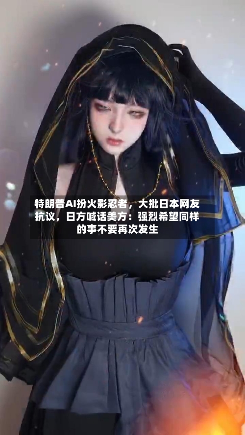 特朗普AI扮火影忍者，大批日本网友抗议，日方喊话美方：强烈希望同样的事不要再次发生