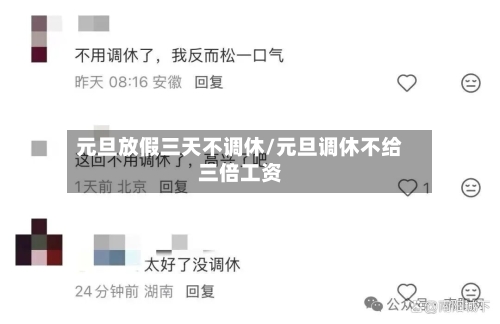 元旦放假三天不调休/元旦调休不给三倍工资-第3张图片