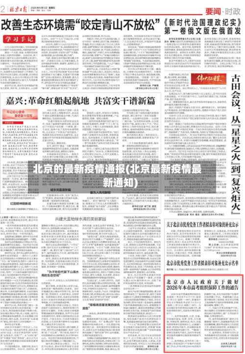 北京的最新疫情通报(北京最新疫情最新通知)