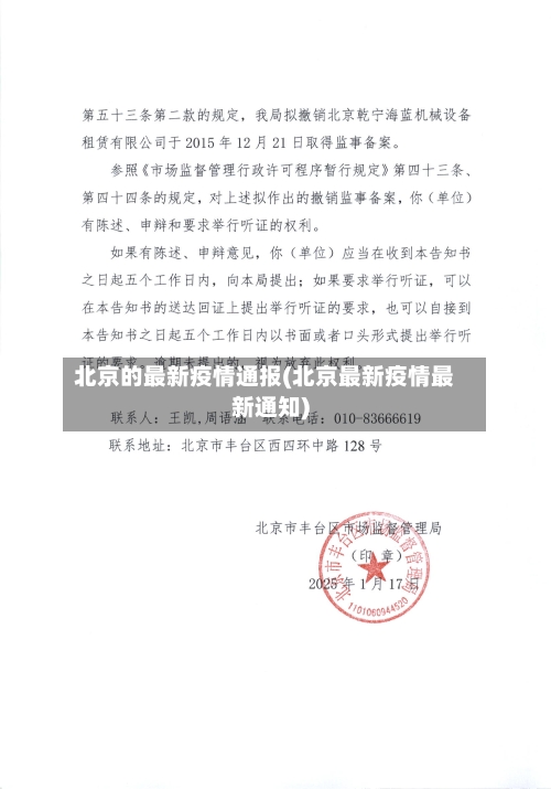 北京的最新疫情通报(北京最新疫情最新通知)-第3张图片