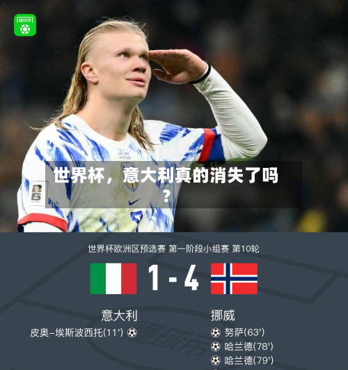 世界杯，意大利真的消失了吗？