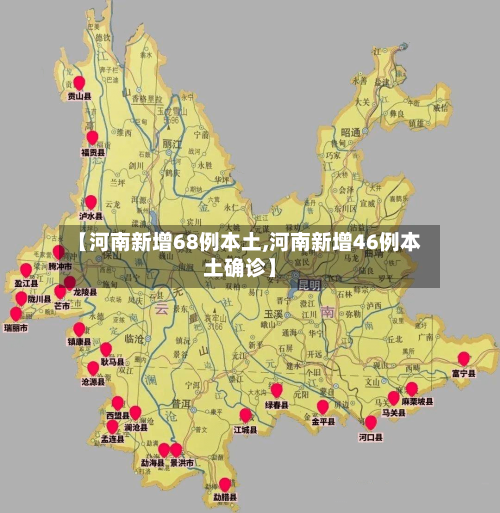 【河南新增68例本土,河南新增46例本土确诊】