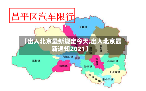 【出入北京最新规定今天,出入北京最新通知2021】-第3张图片