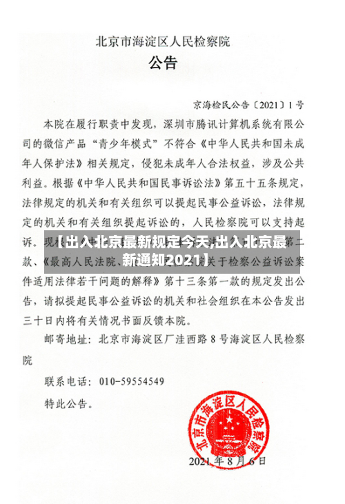 【出入北京最新规定今天,出入北京最新通知2021】-第2张图片