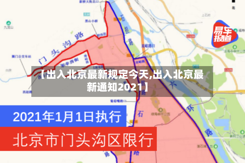 【出入北京最新规定今天,出入北京最新通知2021】