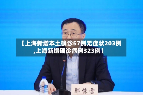 【上海新增本土确诊57例无症状203例,上海新增确诊病例323例】-第3张图片