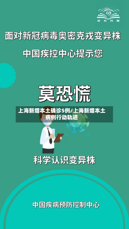 上海新增本土确诊5例/上海新增本土病例行动轨迹-第2张图片
